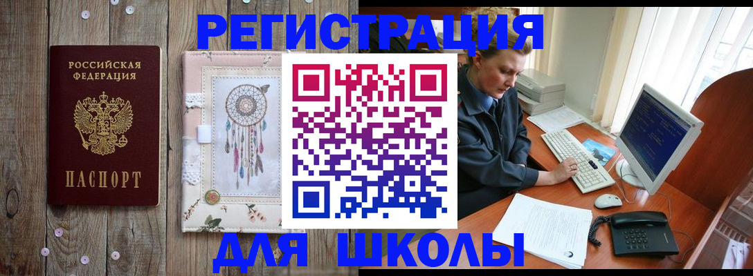 временная регистрация для школы в Бузулуке